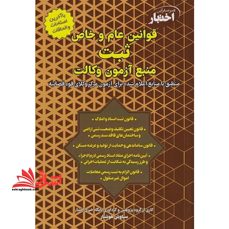 قوانین عام و خاص ثبت منبع آزمون وکالت آخرین اصلاحات