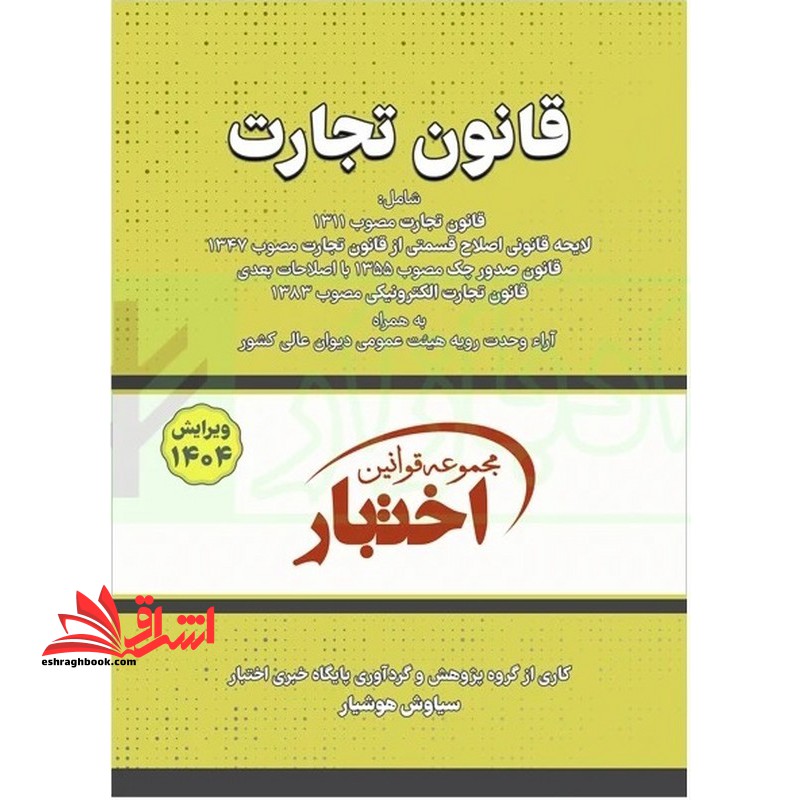 قانون تجارت ۱۴۰۴ *سیمی*