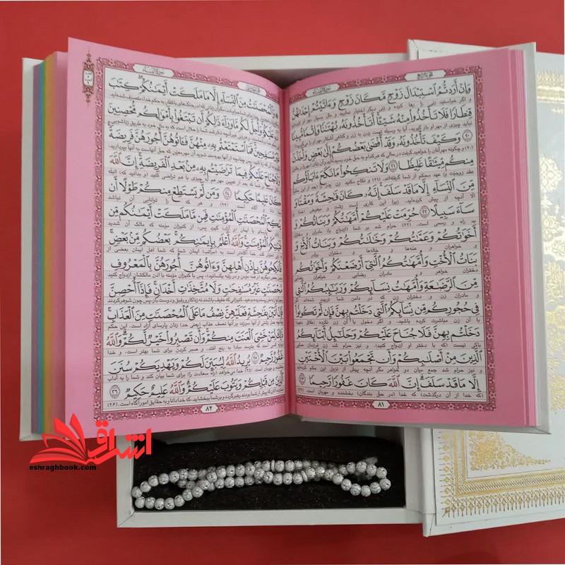 القرآن الکریم (گلبه ای/رقعی/ لبه فلزی/کاغذهای رنگی)