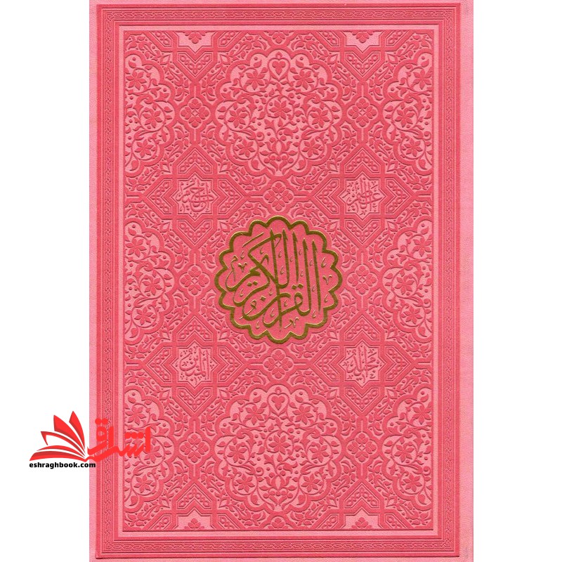 القرآن الکریم (صورتی/وزیری)