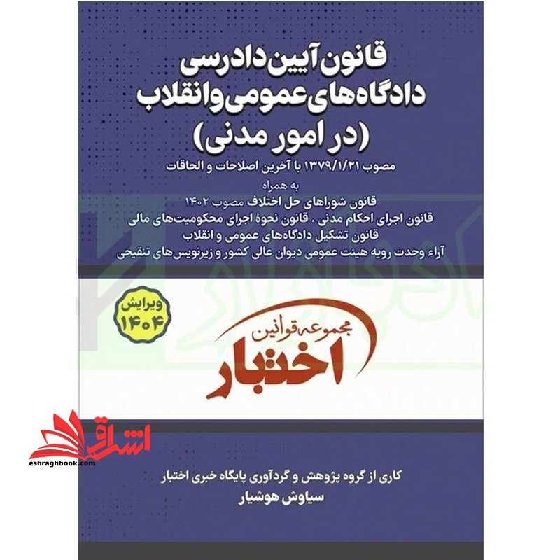 قانون آیین دادرسی دادگاه های عمومی و انقلاب در امور مدنی ۱۴۰۴ *سیمی*