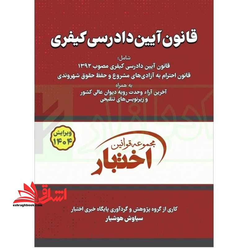 قانون آیین دادرسی کیفری ۱۴۰۴ *سیمی