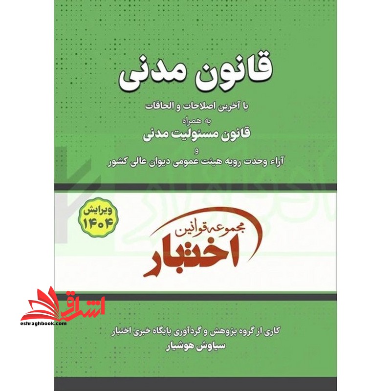 قانون مدنی با آخرین اصلاحات ۱۴۰۴ *سیمی*