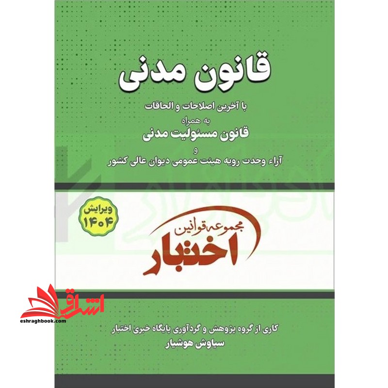 قانون مدنی با آخرین اصلاحات ۱۴۰۴