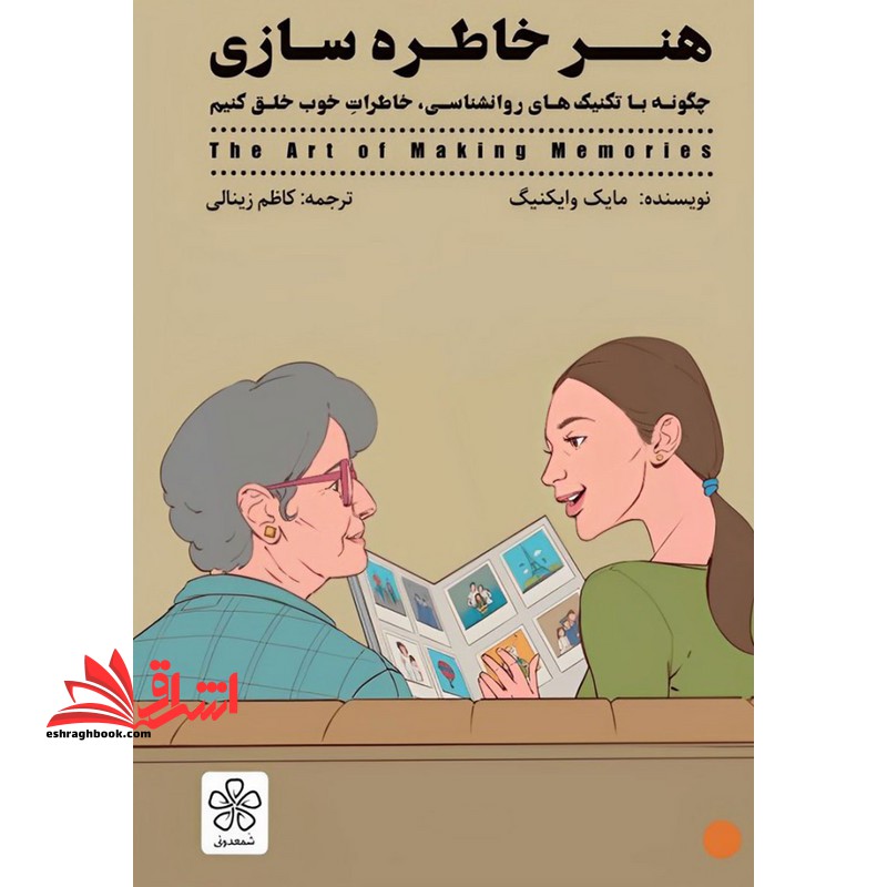 هنر خاطره سازی چگونه با تکنیک های روانشناسی،خاطرات خوب خلق کنیم