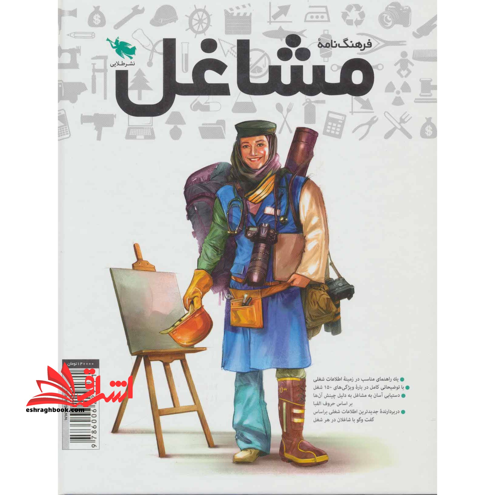 فرهنگ نامه ی مشاغل