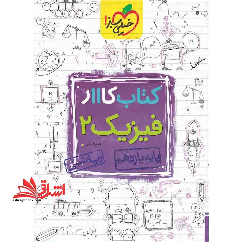 کتاب کار فیزیک ۲ پایه یازدهم ریاضی