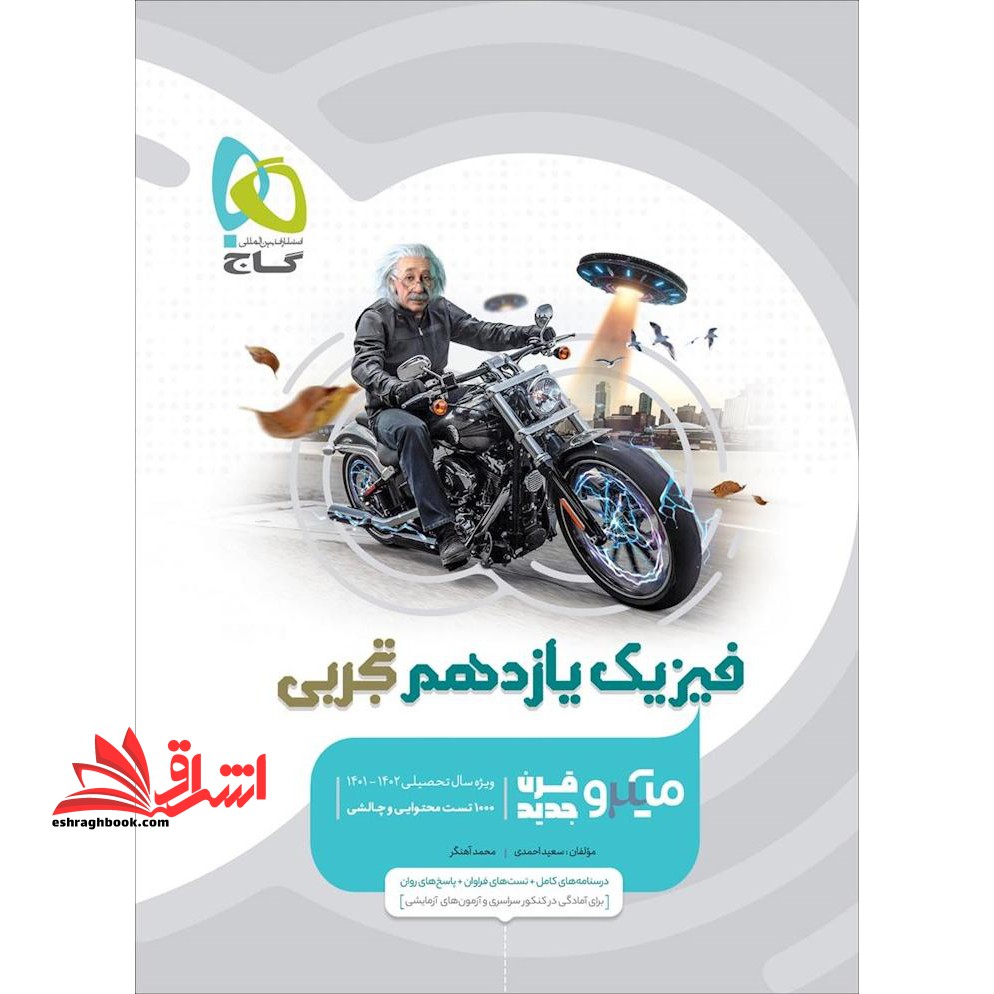 فیزیک یازدهم تجربی میکرو گاج درسنامه های کامل + تست های فراوان + پاسخ های روان