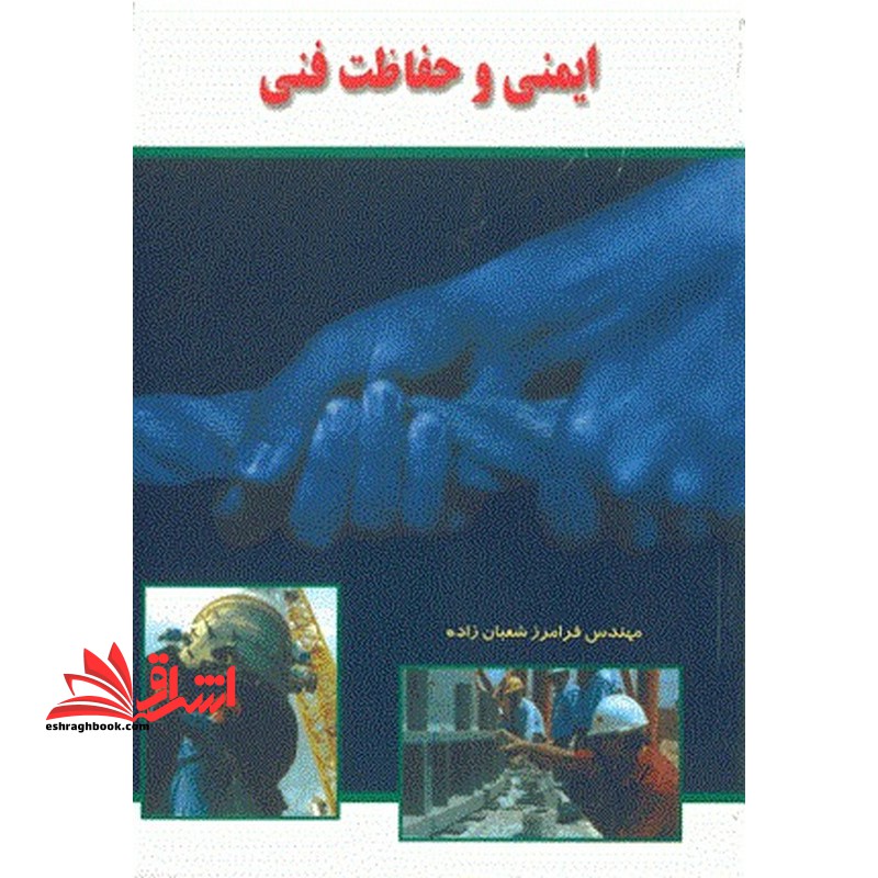 ایمنی و حفاظت فنی