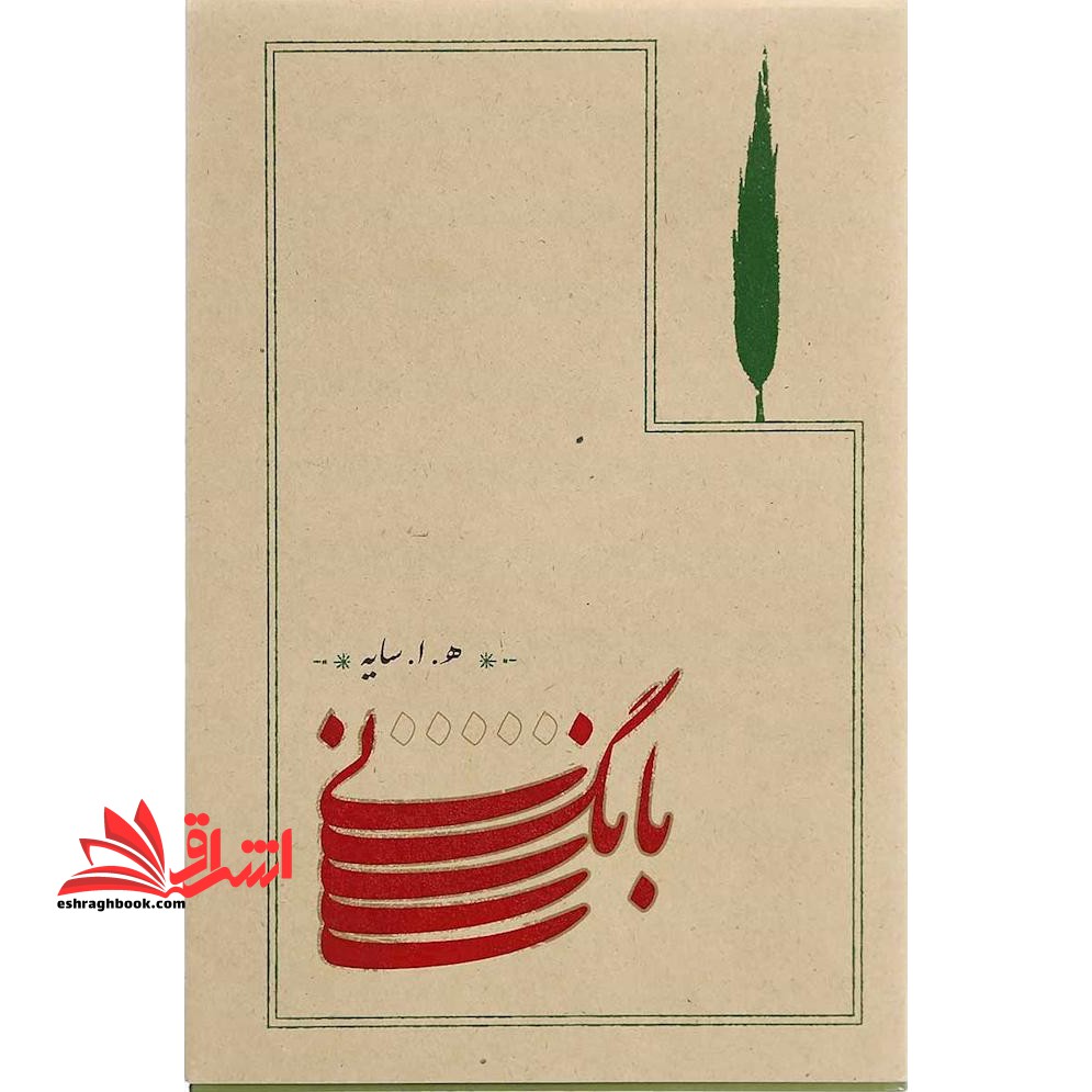 بانگ نی (سایه) کارنامه