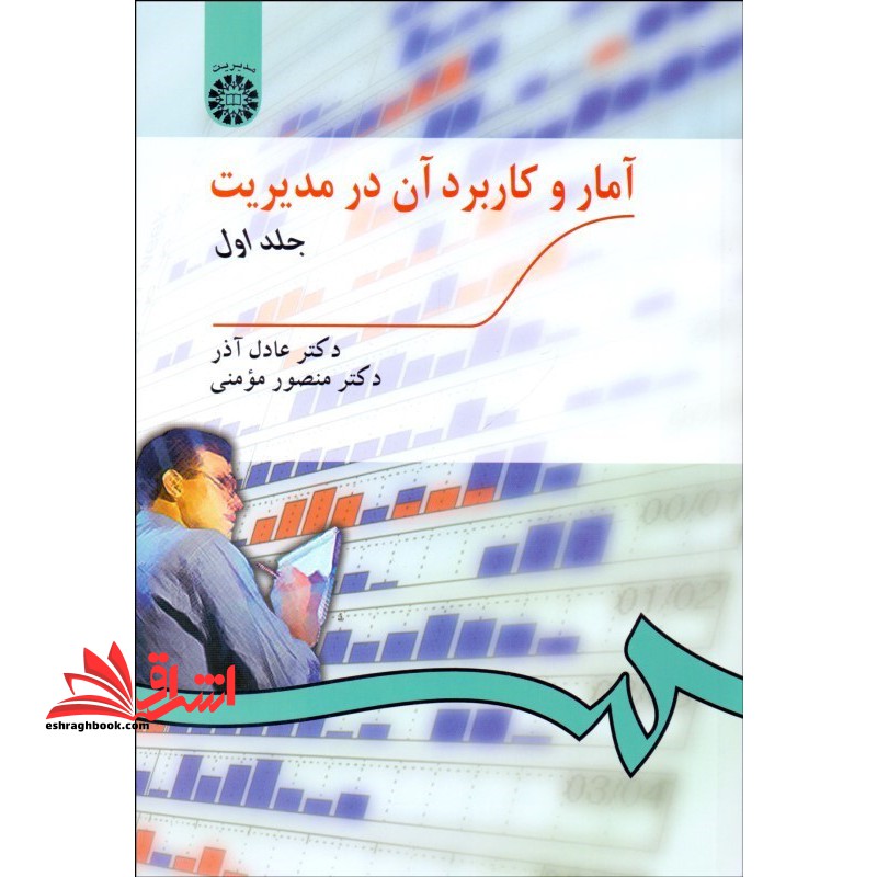 آمار و کاربرد آن در مدیریت جلد ۱ اول کد ۱۸۹