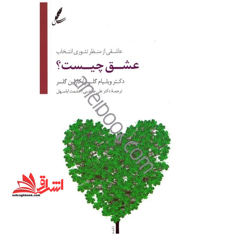 عشق چیست؟:عاشقی از منظر تئوری انتخاب (همراه با سی دی صوتی)