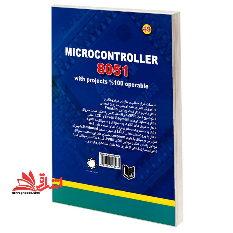 میکروکنترلر ۸۰۵۱: با پروژه های ۱۰۰% عملی