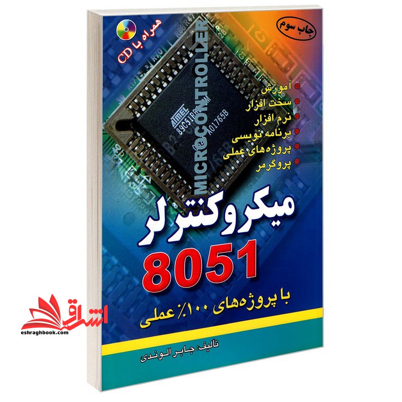 میکروکنترلر ۸۰۵۱: با پروژه های ۱۰۰% عملی