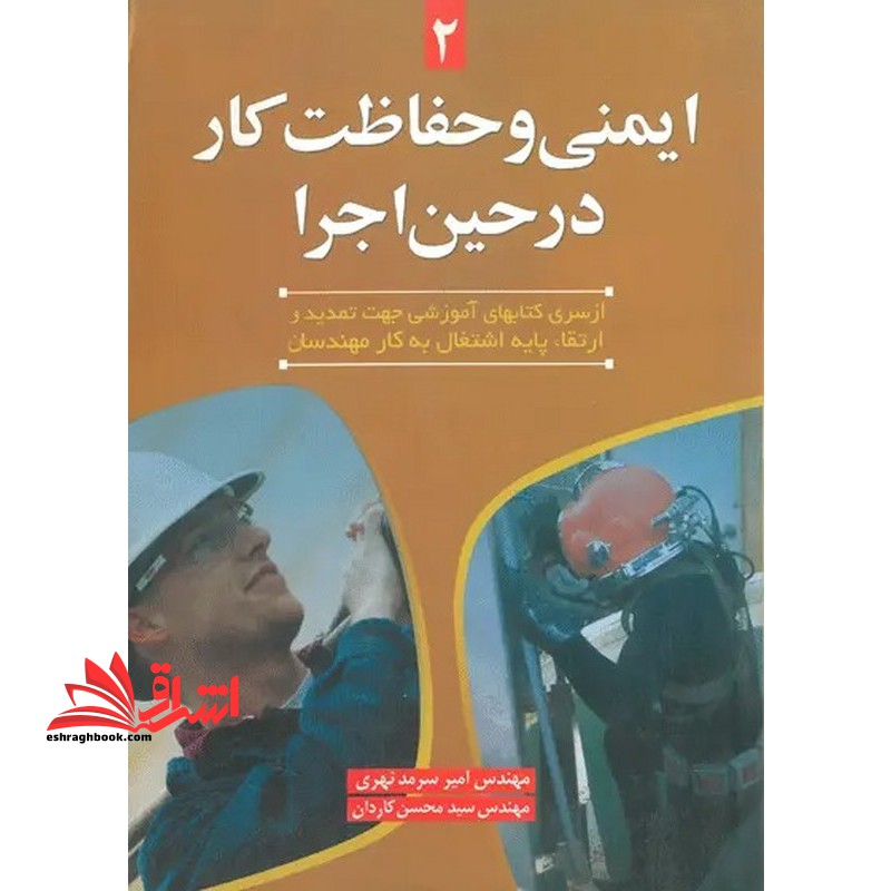 ایمنی و حفاظت کار در حین اجرا