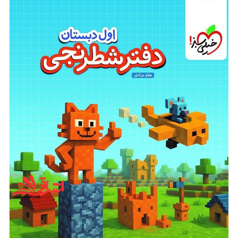 دفتر شطرنجی اول دبستان