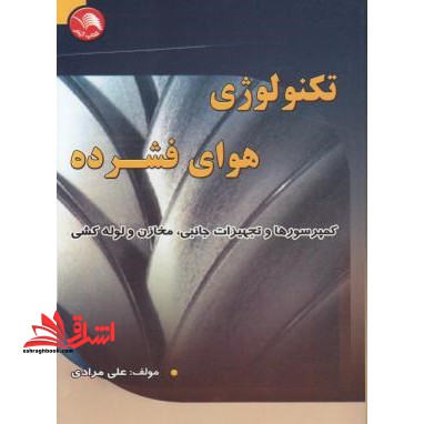 تکنولوژی هوای فشرده:شناخت انواع کمپرسورها و آماده سازی هوای فشرده و ده ها مطلب کاربردی مفید در مورد نصب کمپرسورها و مخازن و لوله کشی ها و.............