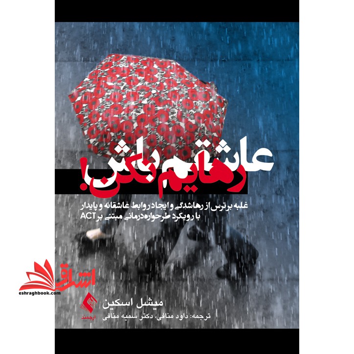 عاشقم باش رهایم نکن