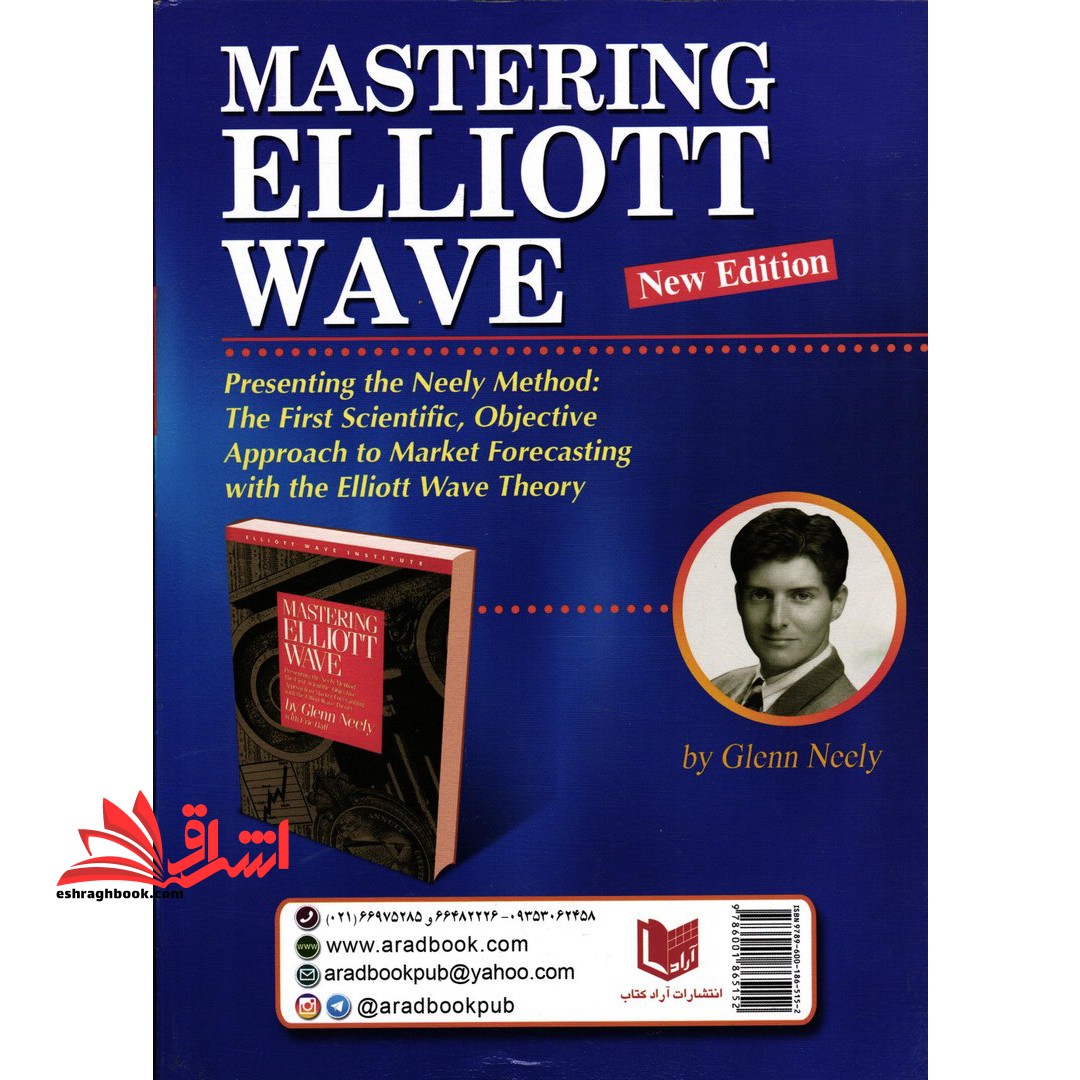 استادی در تئوری امواج الیوت (ویرایش جدید) ارائه روش نیلی، اولین رویکرد با هدف علمی برای پیش بینی بازار با نظریه امواج الیوت / شامل آخرین پرسش و پاسخ از آقای نیلی