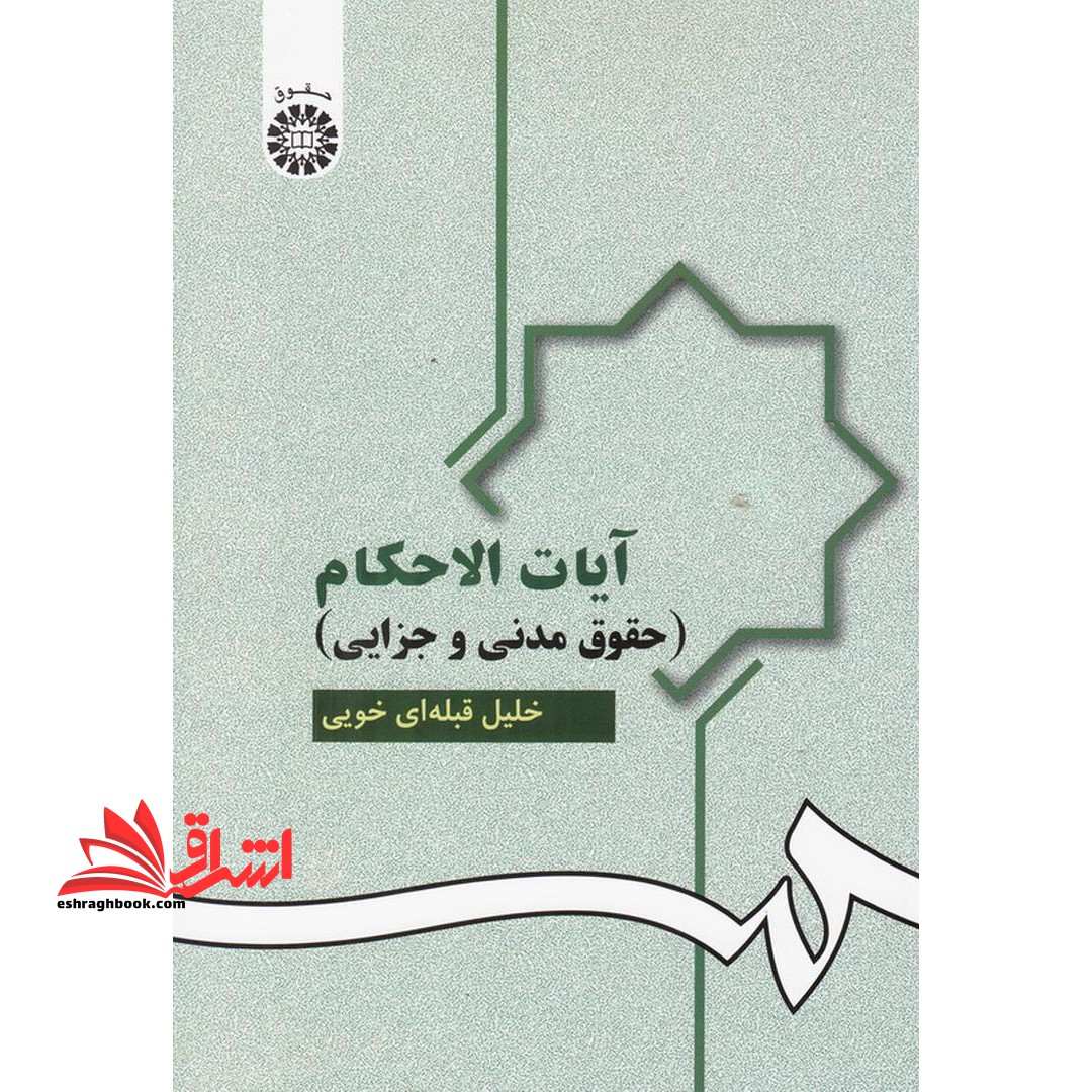 آیات الاحکام (حقوق مدنی و جزایی) کد ۹۵۱