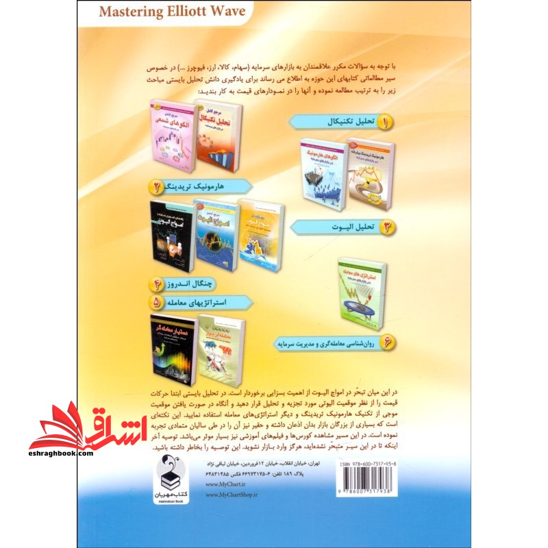 مهارت در امواج الیوت (مفاهیم اولیه، الگوهای موج و کاربردهای عملیاتی) سلسله کتاب های تحلیل در بازارهای سرمایه، به همراه نکات معاملاتی امواج الیوت از جفری کندی