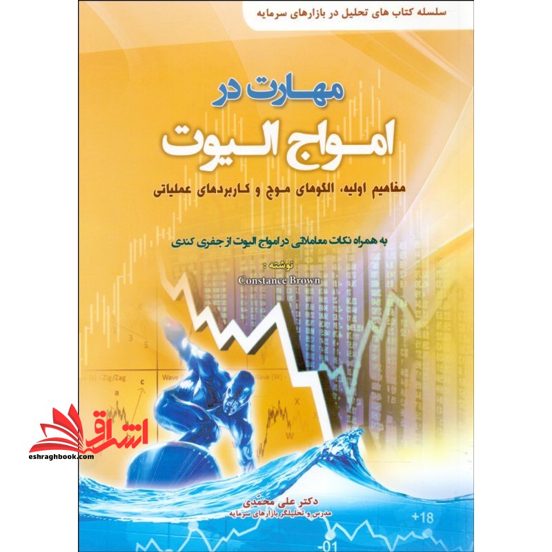 مهارت در امواج الیوت (مفاهیم اولیه، الگوهای موج و کاربردهای عملیاتی) سلسله کتاب های تحلیل در بازارهای سرمایه، به همراه نکات معاملاتی امواج الیوت از جفری کندی