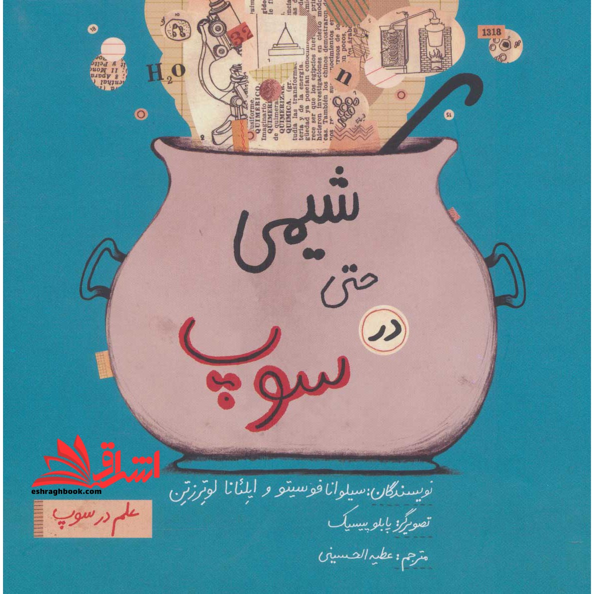 کتاب شیمی حتی در سوپ (علم در سوپ)