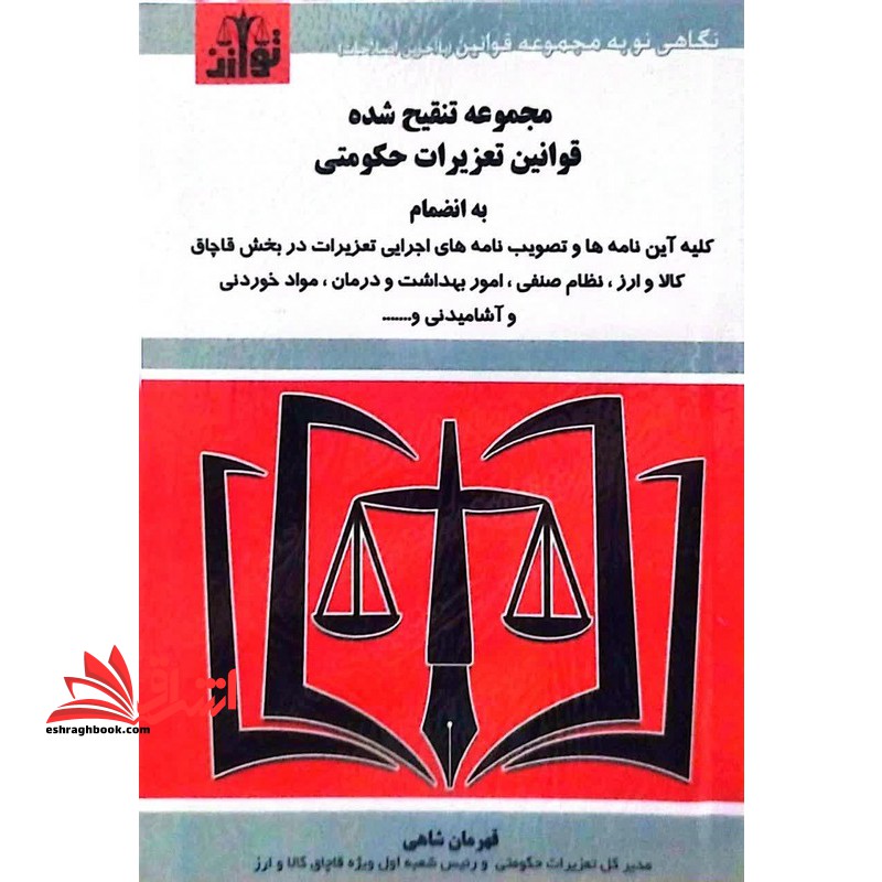 مجموعه قوانین تعزیرات حکومتی