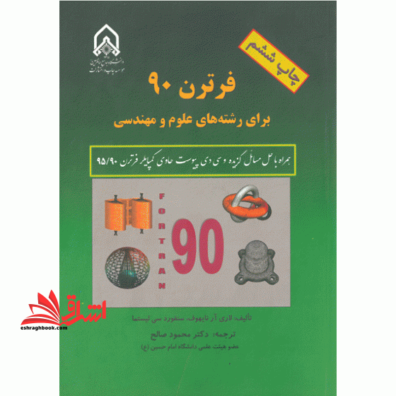 فرترن ۹۰ برای رشته های علوم و مهندسی fortran