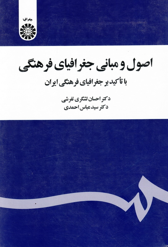 کتاب اصول و مبانی جغرافیای فرهنگی (با تاکید بر جفرافیای فرهنگی ایران) کد ۲۰۲۰