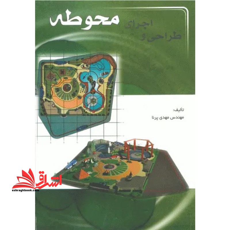 طراحی و اجرای محوطه