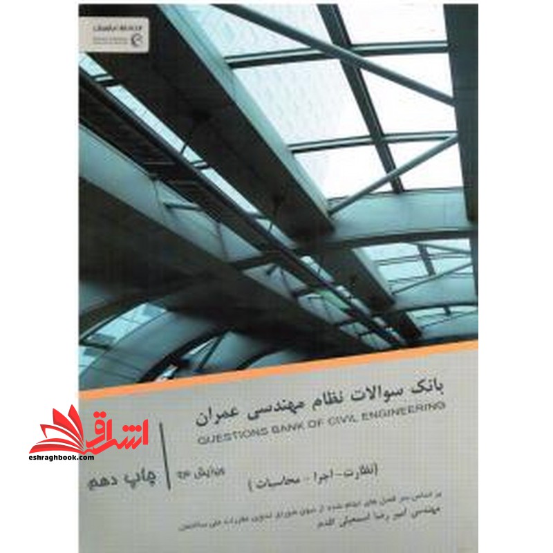 بانک سوالات نظام مهندسی رشته عمران