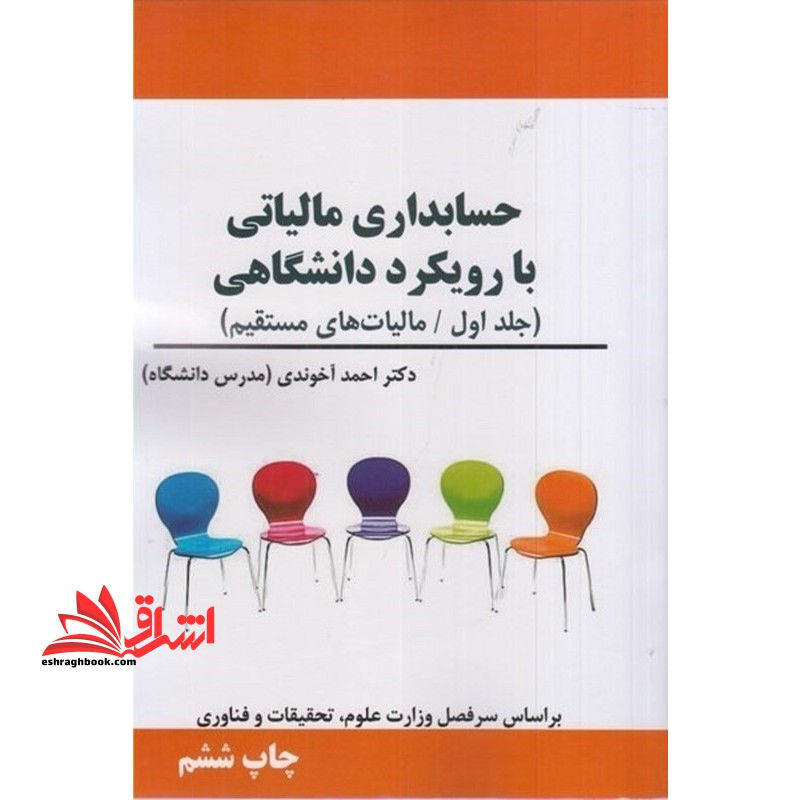 حسابداری مالیاتی با رویکرد دانشگاهی (جلد اول) مالیات های مستقیم