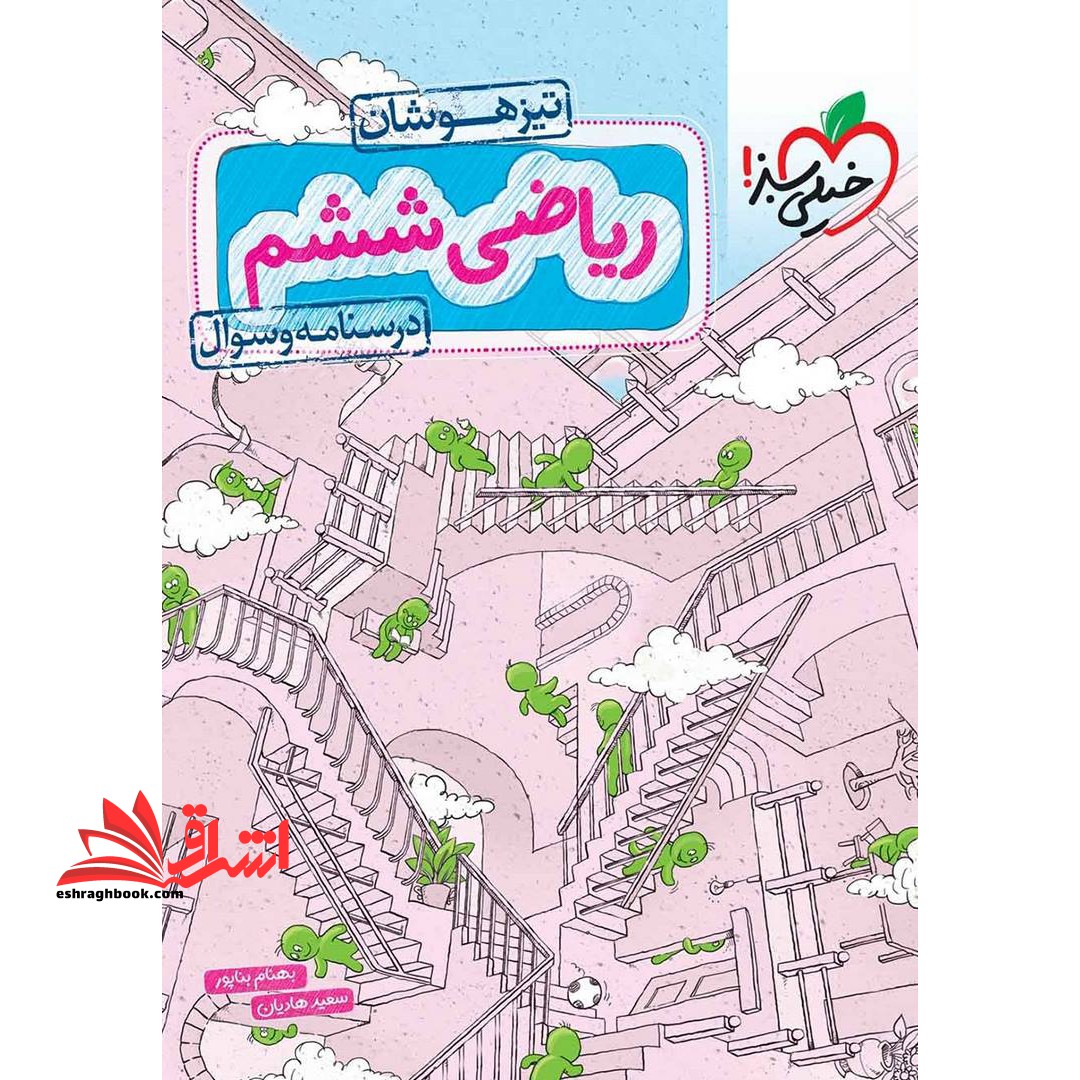 ریاضی ششم تیزهوشان درسنامه و سوال