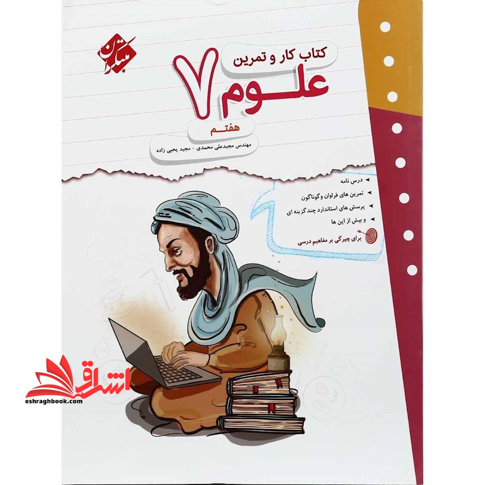 کار و تمرین علوم هفتم