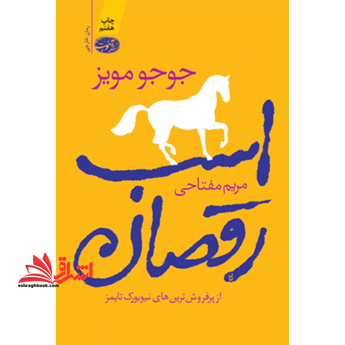 کتاب اسب رقصان