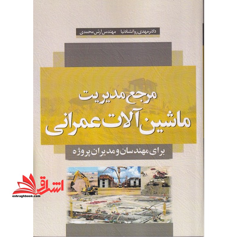 مرجع مدیریت ماشین آلات عمرانی برای مهندسان و مدیران پروژه