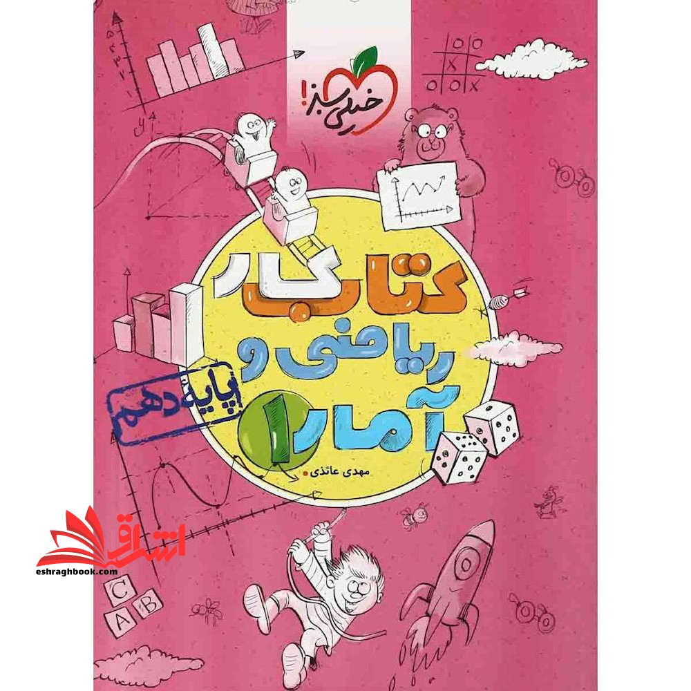 ریاضی و آمار دهم (کتاب کار