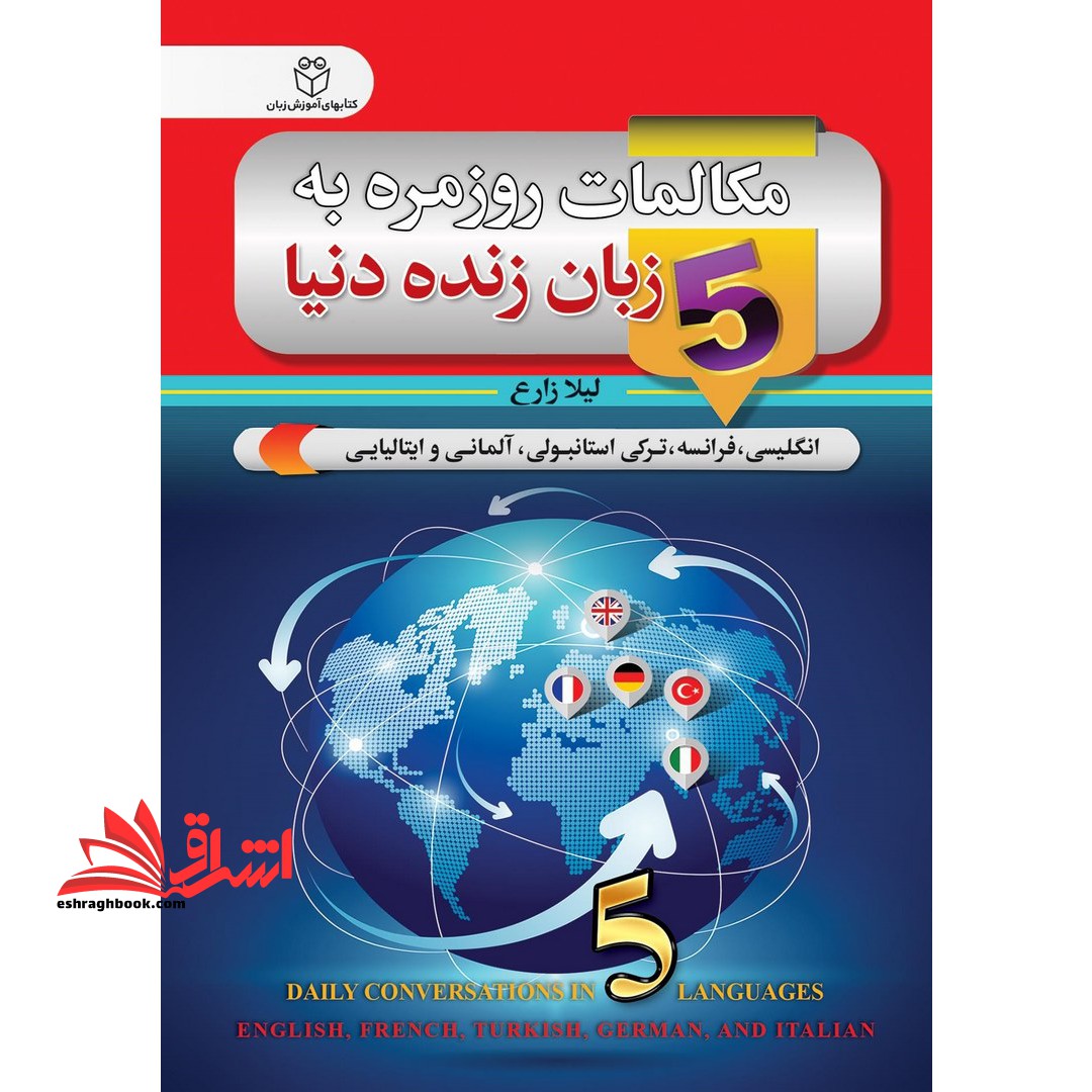 مکالمات روزمره به پنج زبان زنده دنیا: انگلیسی، ترکی استانبولی، فرانسه، آلمانی و ایتالیایی