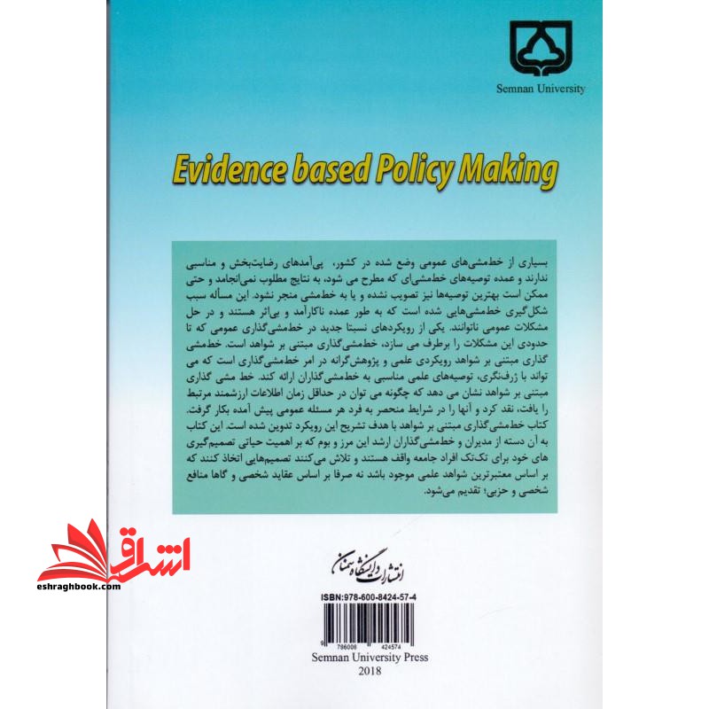 خط مشی گذاری مبتنی بر شواهد