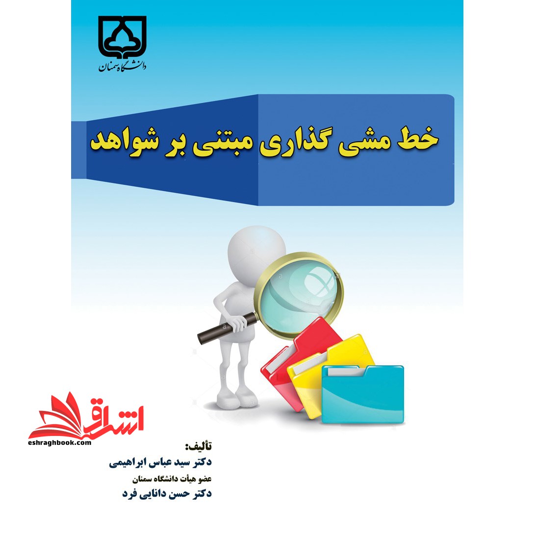 خط مشی گذاری مبتنی بر شواهد