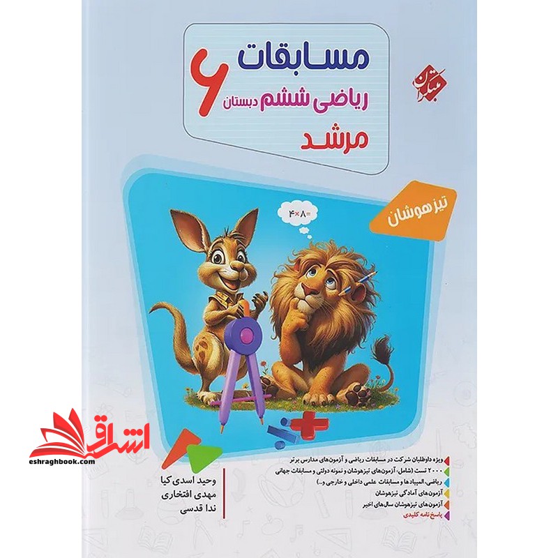 مسابقات ریاضی ششم ۶ دبستان بانک سوال مرشد تیزهوشان