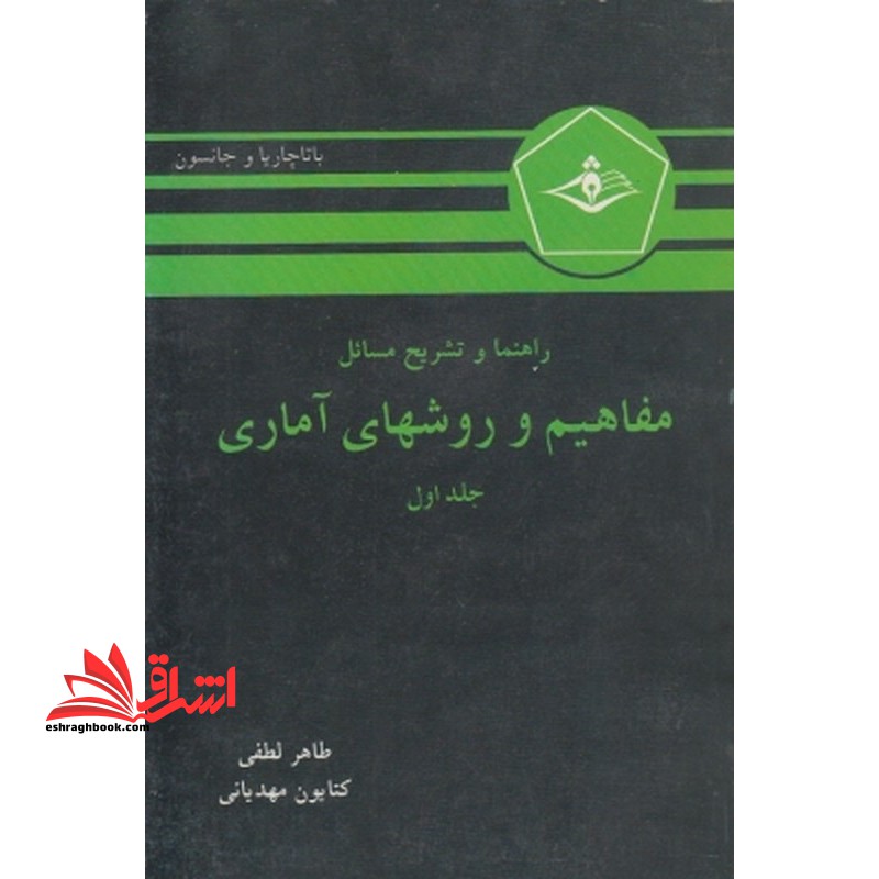 راهنما و تشریح مسائل مفاهیم و روشهای آماری۱