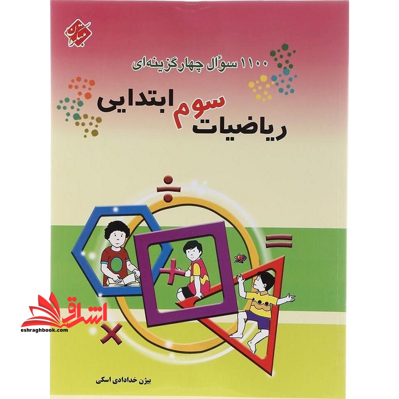 ۱۱۰۰ سوال چهارگزینه ای ریاضی سوم ابتدایی