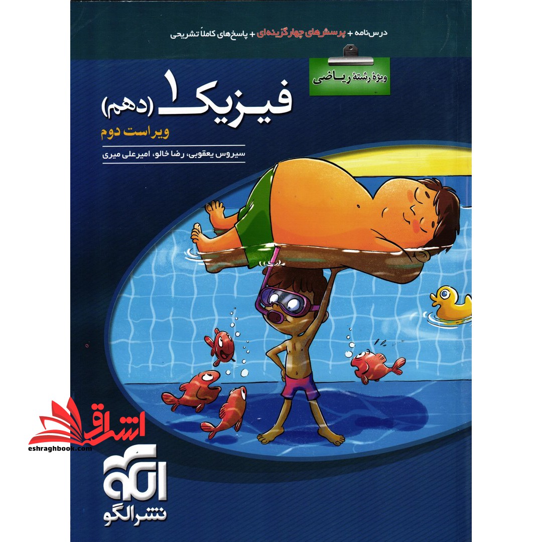 فیزیک دهم ریاضی (درسنامه+تست+پاسخ) ویراست سوم *در حد نو*