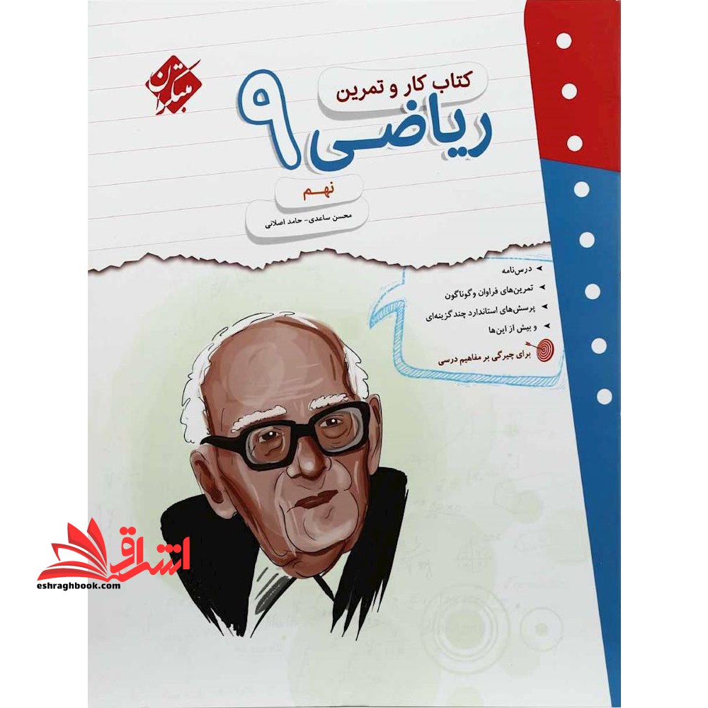 کتاب کار و تمرین ریاضی نهم مبتکران