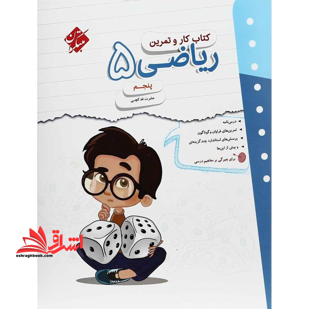 کتاب کار و تمرین ریاضی پنجم مبتکران
