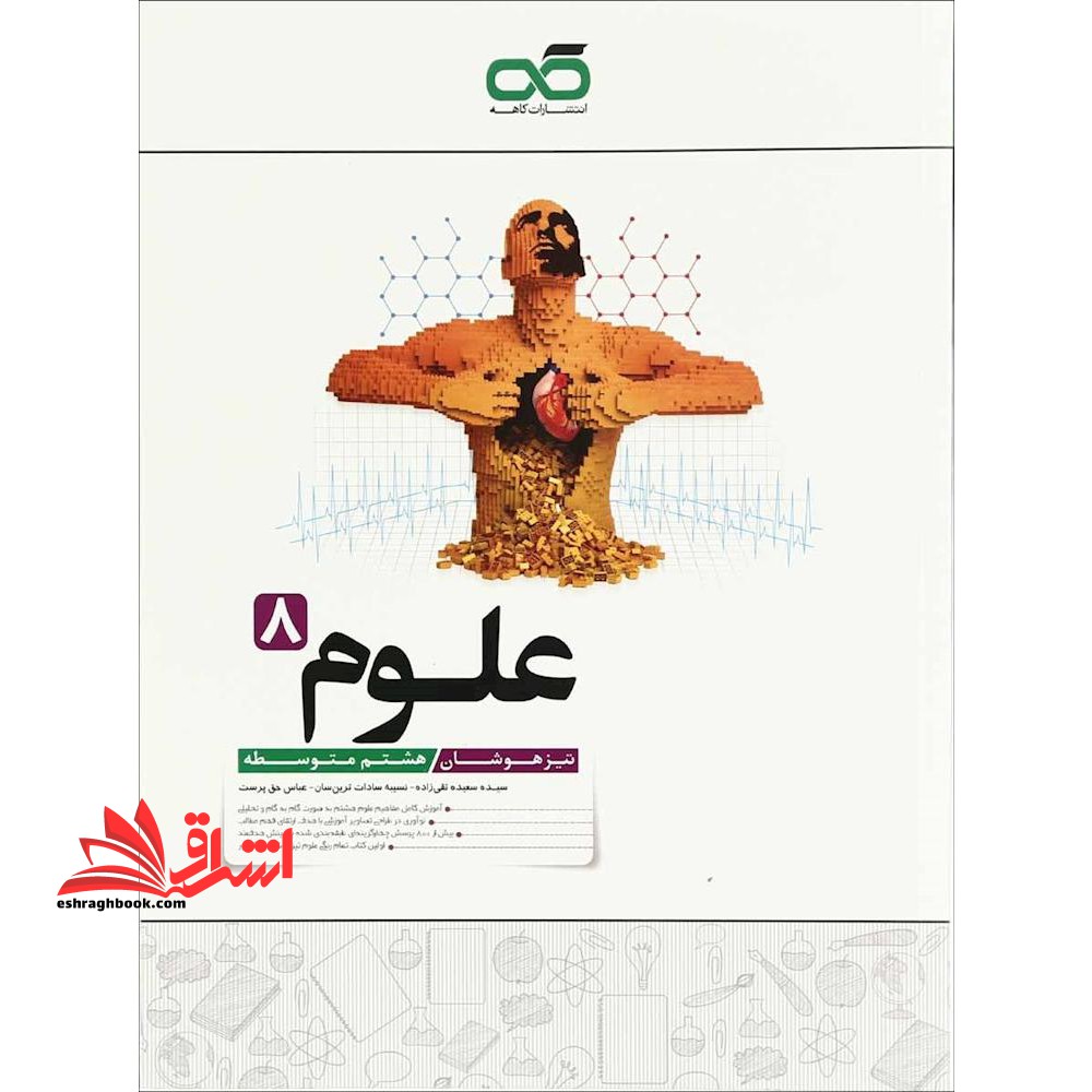 تیزهوشان علوم هشتم کاهه