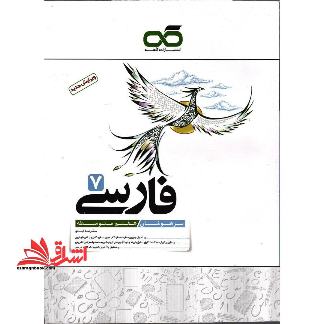 فارسی ۷ هفتم تیزهوشان: هفتم متوسطه