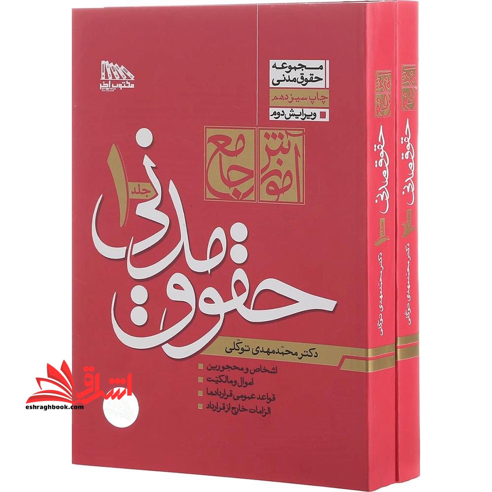 *شومیز* آموزش جامع حقوق مدنی ویرایش دوم دوره ۲ جلدی